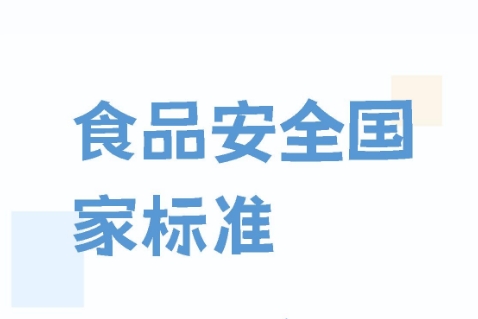 GB 2760-2024 食品安全國家標(biāo)準(zhǔn) 食品添加劑